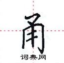 田英章写的硬笔楷书甬