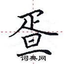 田英章写的硬笔楷书疍