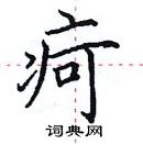 田英章写的硬笔楷书疴