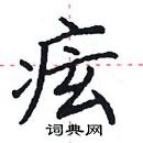 田英章写的硬笔楷书痃