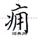 田英章写的硬笔楷书痈