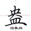 田英章写的硬笔楷书盎