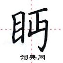 田英章写的硬笔楷书眄
