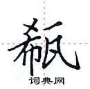 田英章写的硬笔楷书瓻