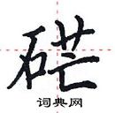 田英章写的硬笔楷书硭