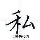 田英章写的硬笔楷书私