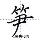 田英章写的硬笔楷书笋