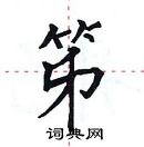 田英章写的硬笔楷书笫