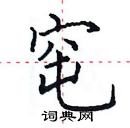 田英章写的硬笔楷书窀