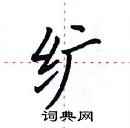 田英章写的硬笔楷书纩