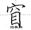 田英章写的硬笔楷书窅