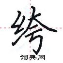 田英章写的硬笔楷书绔