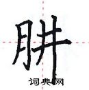 田英章写的硬笔楷书肼