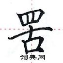 田英章写的硬笔楷书罟