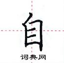 自楷书硬笔书法字典