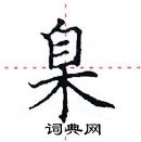 田英章写的硬笔楷书臬