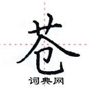 田英章写的硬笔楷书苍