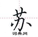 蘇硬筆楷書怎麼寫好看(19種)