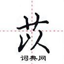 田英章写的硬笔楷书苡