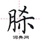 田英章写的硬笔楷书脎