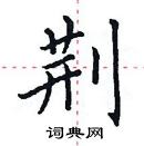 荆楷书怎么写好看_荆硬笔楷书书法_荆钢笔楷书字帖_词典网