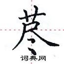 田英章写的硬笔楷书荩