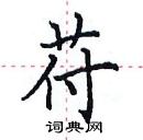 田英章写的硬笔楷书苻