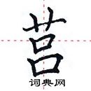 田英章写的硬笔楷书莒