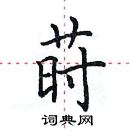 田英章写的硬笔楷书莳