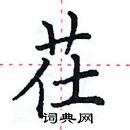 田英章写的硬笔楷书茌