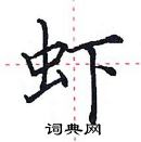 田英章写的硬笔楷书虾