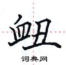 田英章写的硬笔楷书衄