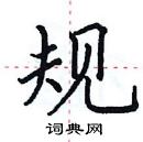 田英章写的硬笔楷书规