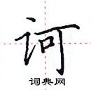 田英章写的硬笔楷书诃