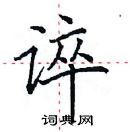 田英章写的硬笔楷书谇