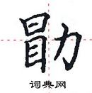 田英章写的硬笔楷书勖