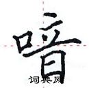 田英章写的硬笔楷书喑