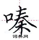 田英章写的硬笔楷书嗪