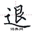 田英章写的硬笔楷书退