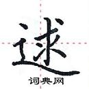 田英章写的硬笔楷书逑