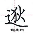 田英章写的硬笔楷书逖