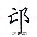 田英章写的硬笔楷书邙