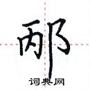 田英章写的硬笔楷书邴