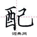 田英章写的硬笔楷书配