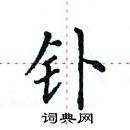 田英章写的硬笔楷书钋