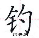 田英章写的硬笔楷书钓