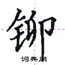 田英章写的硬笔楷书铆