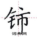 田英章写的硬笔楷书铈