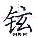 田英章写的硬笔楷书铉