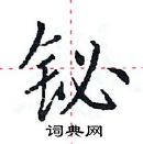 田英章写的硬笔楷书铋